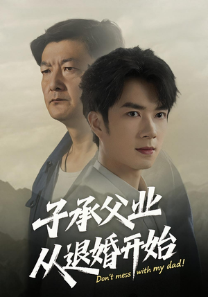 子承父业从退婚开始（56集）火爆热门短剧