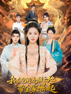 我在空间流放之地带全家崛起（66集）短剧热播推荐