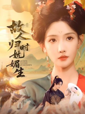 故人归时妩媚生(58集) 故人归时妩媚生(58集)在线看完整版