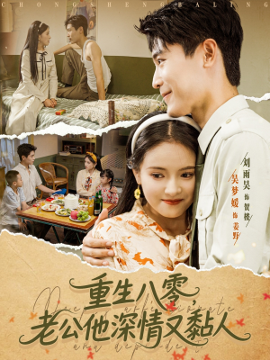 重生八零老公深情又黏人（80集）短剧太好看了吧