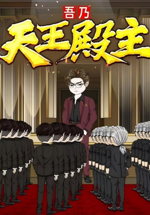 吾乃天王殿主（49集）一起追短剧吧