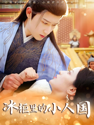 冰柜里的小人国(75集) 冰柜里的小人国(75集)第一集