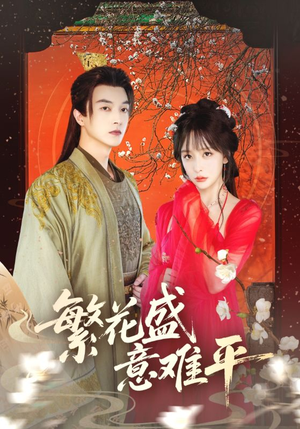繁花盛意难平（75集）爱上了这部剧了