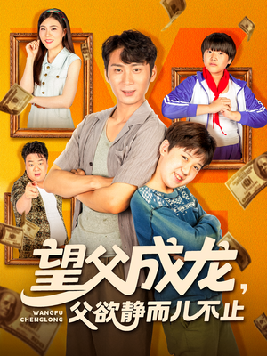 望父成龙父欲静而儿不止（78集）更新时间