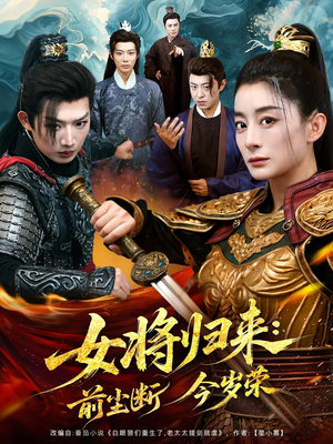 女将归来前尘断今岁荣（80集）在哪个平台看好