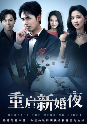 重启新婚夜（61集）在哪看是免费的