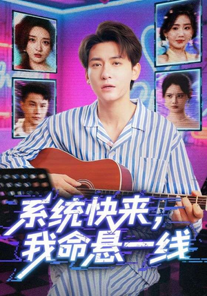 系统快来，我命悬一线&系统快来我命悬一线（70集）在线播放