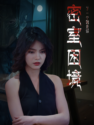密室困境（30集）热播短剧来袭