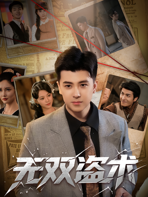 无双盗术（61集）温柔追捕短剧