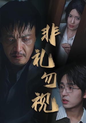 非礼勿视(30集) 非礼勿视(30集)我真的爱了