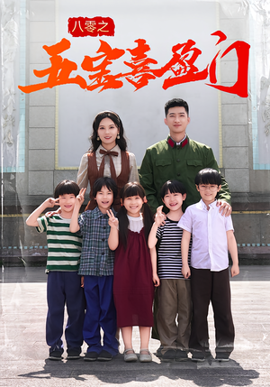 八零之五宝喜盈门（76集）好短剧分享