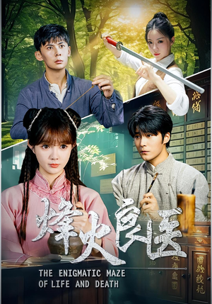 烽火良医（61集）一口气看完