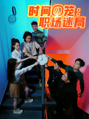 时间囚笼职场迷局(43集) 时间囚笼职场迷局(43集)视频在线看