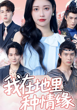 我在地里种情缘（48集）最热短剧抢先看