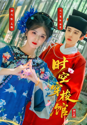 时空穿梭馆(20集) 时空穿梭馆(20集)短剧每日分享