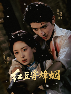 红豆寄烽烟(75集) 红豆寄烽烟(75集)河马免费短剧