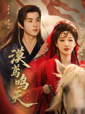 漠鸢鸣天（60集）短剧有好货推荐