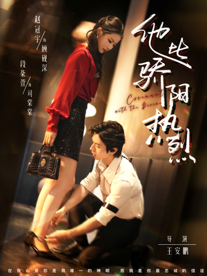 他比骄阳热烈（80集）百亿短剧抢先看