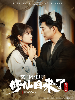 玄门小祖宗修仙回来了第二季（80集）免费短剧全集看