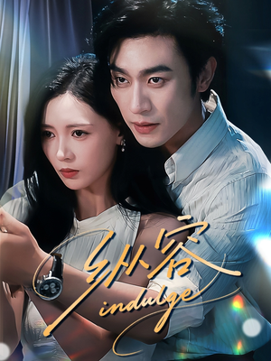 纵容（57集）免费短剧全集看