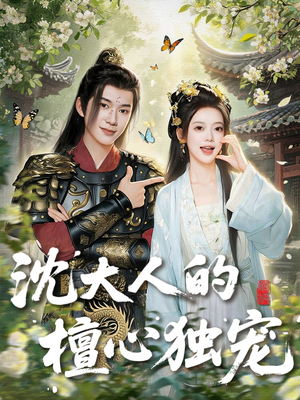 沈大人的檀心独宠（70集）红果免费短剧