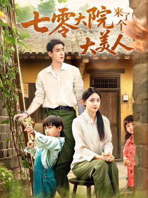 七零大院来了个大美人（70集）真的好看吗