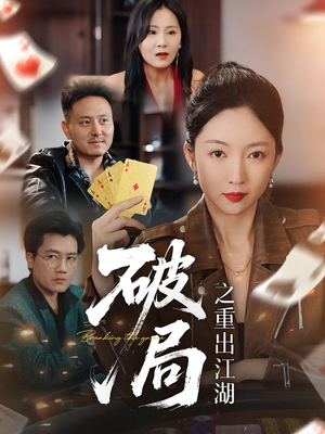 破局之重出江湖(76集) 破局之重出江湖(76集)精彩短剧随心推