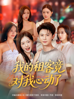 我的租客竟对我心动了（80集）大结局完美收官