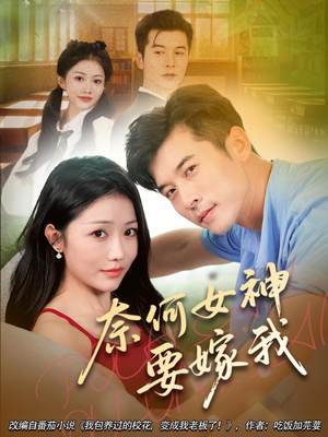 奈何女神要嫁我(69集) 奈何女神要嫁我(69集)甜宠短剧追到爽