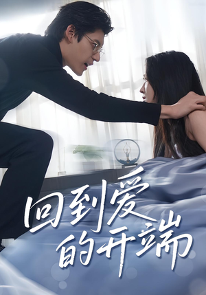 回到爱的开端（56集）小短剧推荐