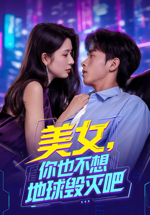 美女你也不想地球毁灭吧（61集）好看的短剧推荐