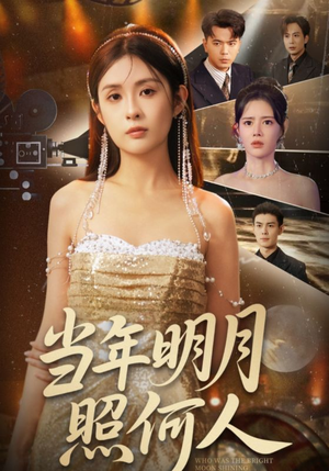 当年明月照何人（70集）短剧有好货推荐
