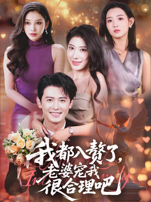 我都入赘了老婆宠我很合理吧（69集）短剧免费看