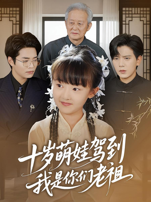 十岁萌娃驾到，我是你们老祖&十岁萌娃驾到我是你们老祖（73集）海量资源免费看