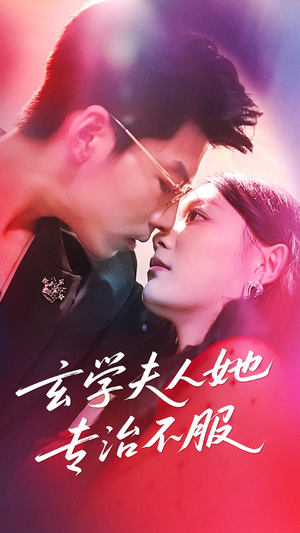 玄学夫人她专治不服（68集）全集免费看短剧