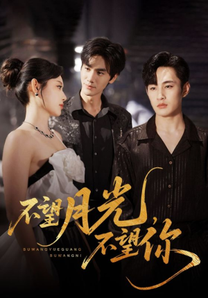 不望月光不望你（75集）火爆热门短剧