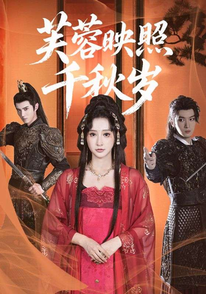 芙蓉映照千秋岁（92集）短剧免费分享
