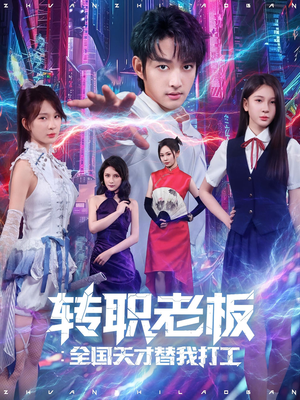 转职老板全国天才替我打工(80集) 转职老板全国天才替我打工(80集)免费短剧看不停