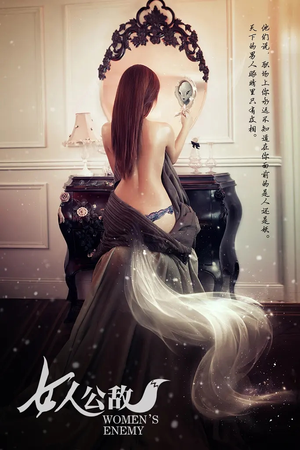 女人公敌（11集）大结局完美收官