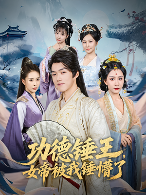 功德锤王，女帝被我锤懵了&功德锤王女帝被我锤懵了（80集）在线免费观看