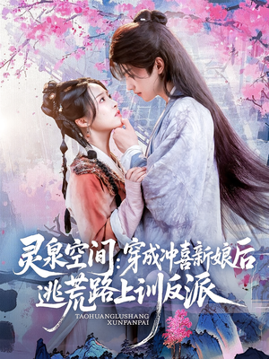 灵泉空间穿成冲喜新娘后逃荒路上训反派（80集）番茄短剧免费看