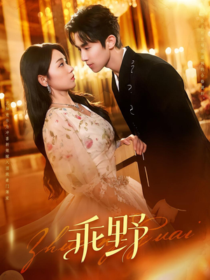 乖野（136集）百亿短剧抢先看