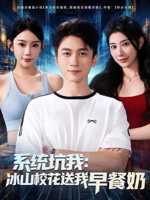 系统坑我冰山校花送我早餐奶(80集) 系统坑我冰山校花送我早餐奶(80集)追短剧关注我