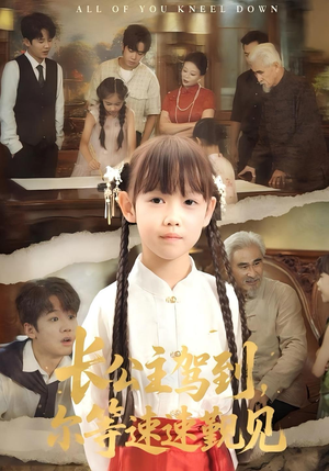 长公主驾到，尔等速速觐见&长公主驾到尔等速速觐见（60集）热门短剧追到爽