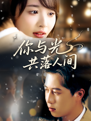 你与光共落人间（81集）热门短剧大全