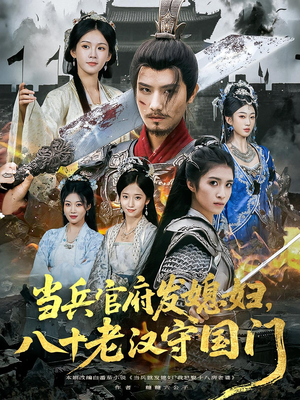 当兵官府发媳妇，八十老汉守国门&当兵官府发媳妇八十老汉守国门（80集）完整版免费观看