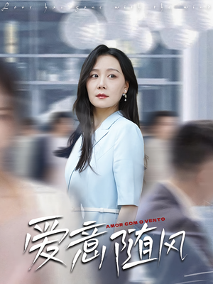 爱意随风（50集）免费全集短剧
