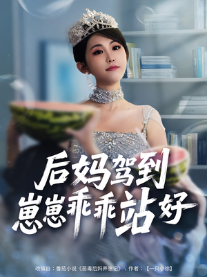 后妈驾到，崽崽乖乖站好&后妈驾到崽崽乖乖站好（67集）百亿短剧抢先看