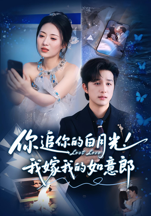 你追你的白月光！我嫁我的如意郎&你追你的白月光！我嫁我的如意郎（70集）番茄短剧免费看