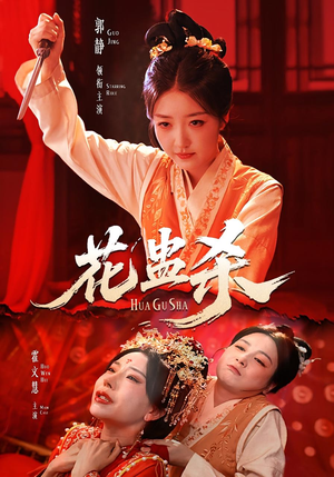 花蛊杀(62集) 花蛊杀(62集)精彩短剧来袭